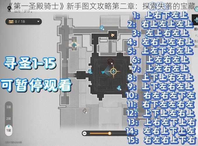 《第一圣殿骑士》新手图文攻略第二章：探索失落的宝藏