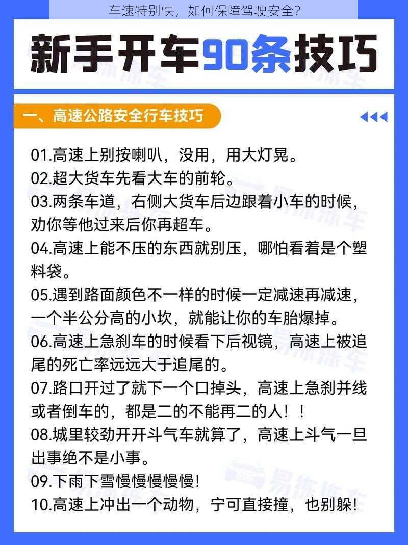 车速特别快，如何保障驾驶安全？