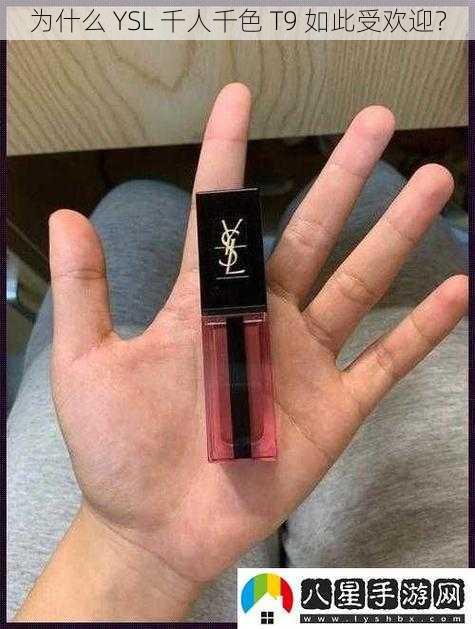 为什么 YSL 千人千色 T9 如此受欢迎？