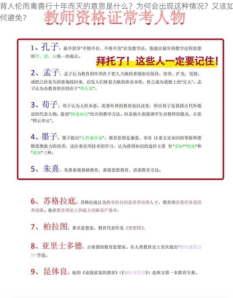 背人伦而禽兽行十年而灭的意思是什么？为何会出现这种情况？又该如何避免？