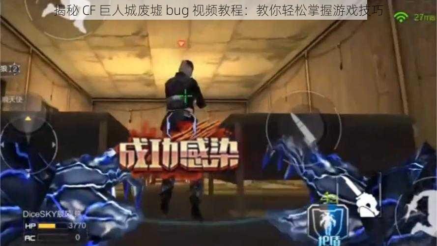 揭秘 CF 巨人城废墟 bug 视频教程：教你轻松掌握游戏技巧