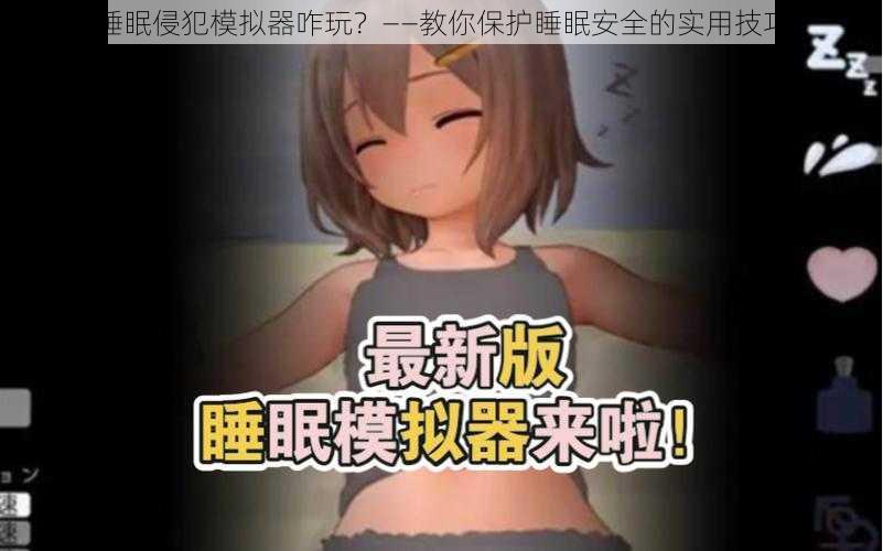 睡眠侵犯模拟器咋玩？——教你保护睡眠安全的实用技巧