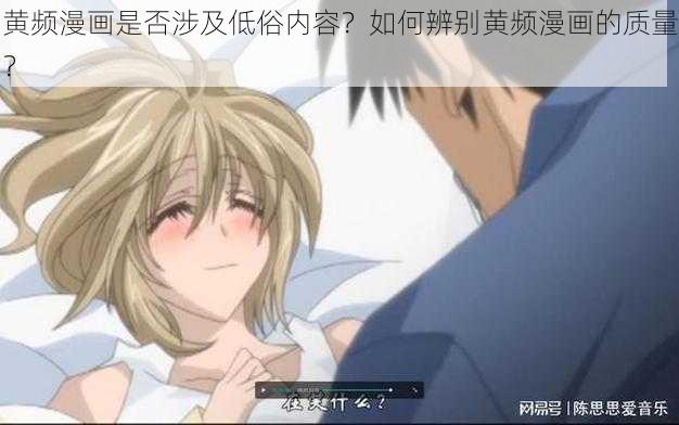 黄频漫画是否涉及低俗内容？如何辨别黄频漫画的质量？