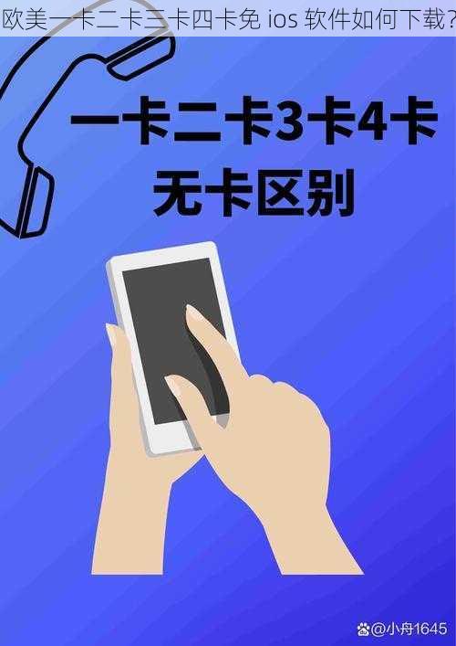 欧美一卡二卡三卡四卡免 ios 软件如何下载？