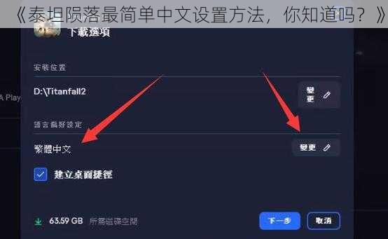 《泰坦陨落最简单中文设置方法，你知道吗？》