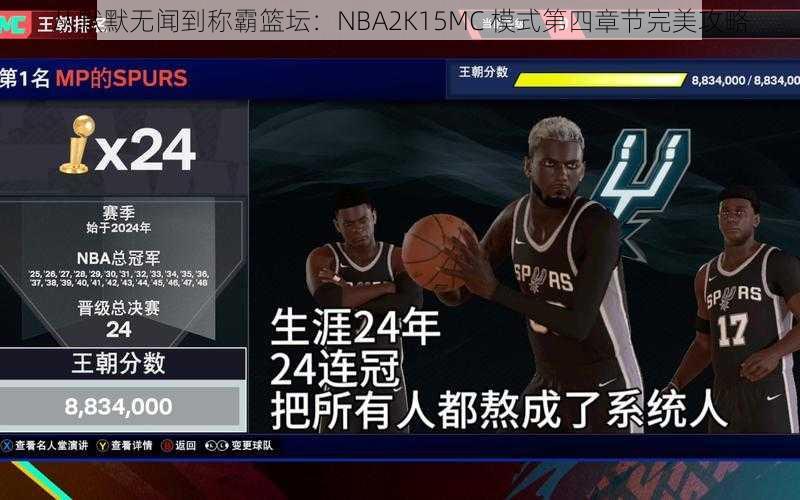 从默默无闻到称霸篮坛：NBA2K15MC 模式第四章节完美攻略