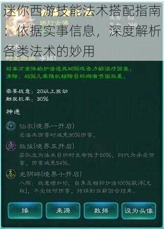 迷你西游技能法术搭配指南：依据实事信息，深度解析各类法术的妙用