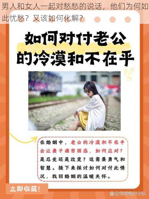 男人和女人一起对愁愁的说话，他们为何如此忧愁？又该如何化解？