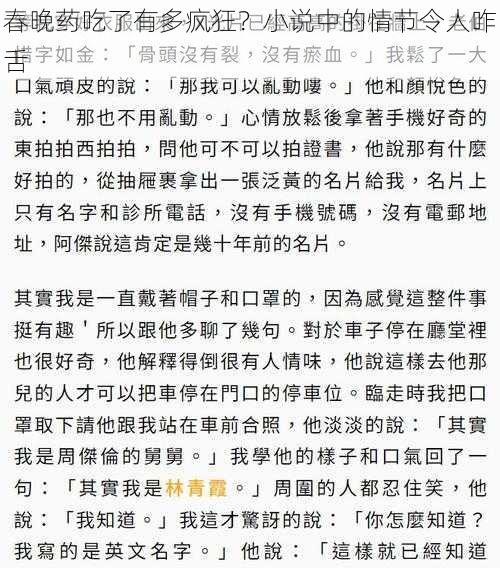 春晚药吃了有多疯狂？小说中的情节令人咋舌