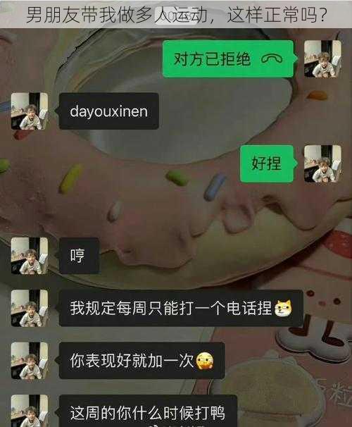 男朋友带我做多人运动，这样正常吗？