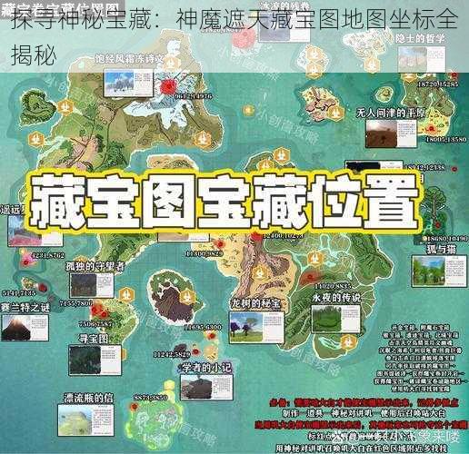 探寻神秘宝藏：神魔遮天藏宝图地图坐标全揭秘