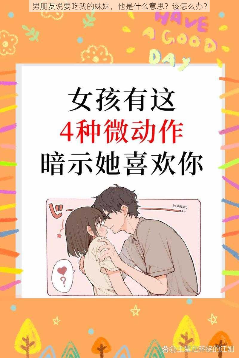 男朋友说要吃我的妹妹，他是什么意思？该怎么办？