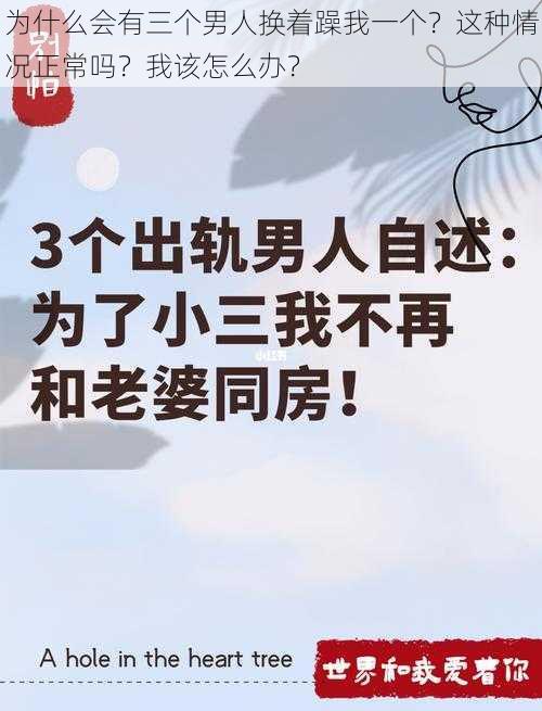 为什么会有三个男人换着躁我一个？这种情况正常吗？我该怎么办？