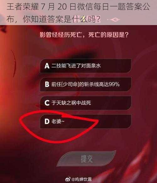 王者荣耀 7 月 20 日微信每日一题答案公布，你知道答案是什么吗？