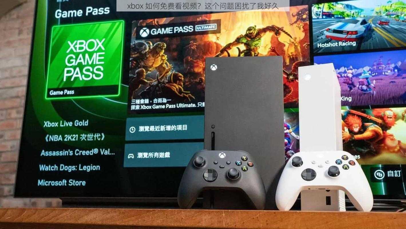 xbox 如何免费看视频？这个问题困扰了我好久