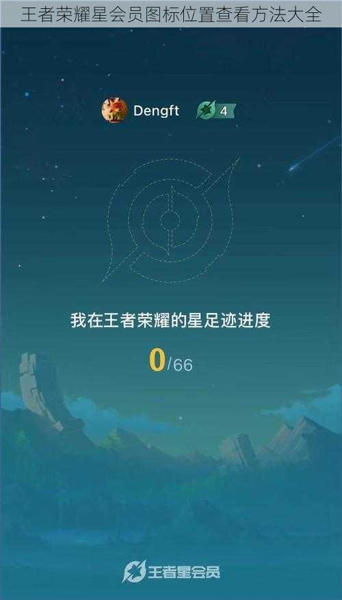 王者荣耀星会员图标位置查看方法大全