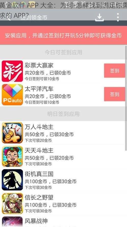 黄金软件 APP 大全：为何-怎样找到满足你需求的 APP？