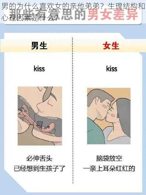 男的为什么喜欢女的亲他弟弟？生理结构和心理因素是什么？