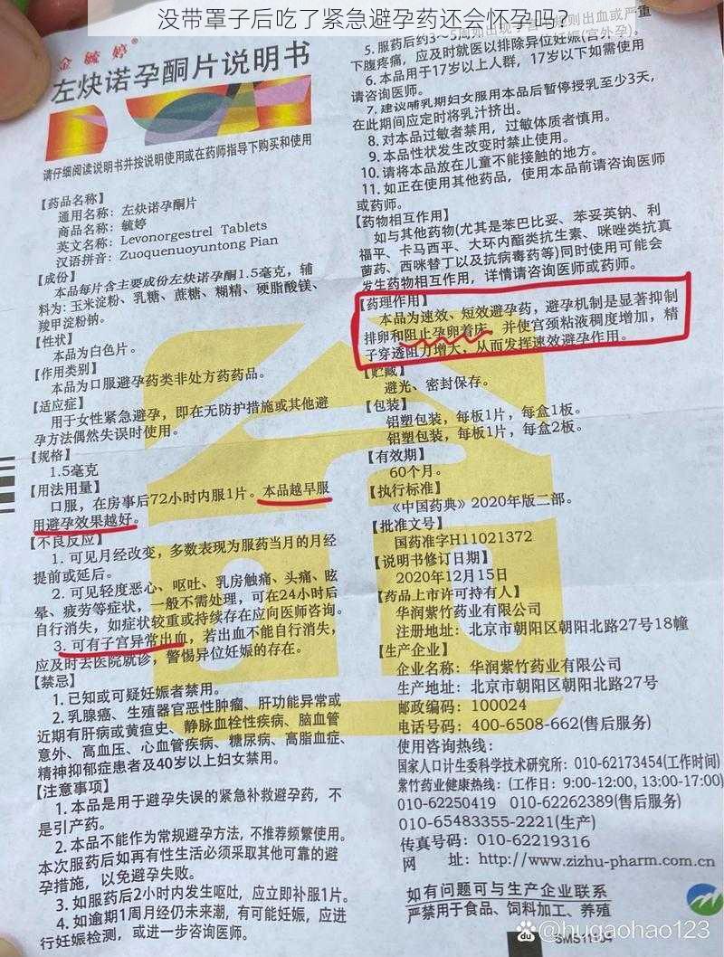 没带罩子后吃了紧急避孕药还会怀孕吗？