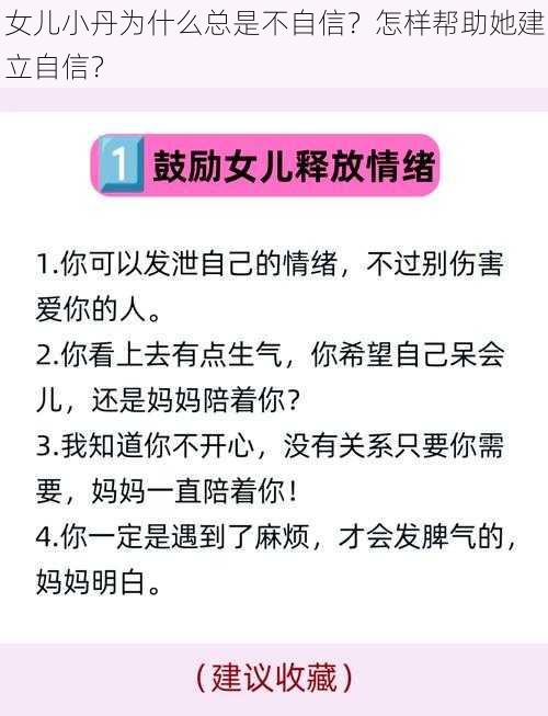 女儿小丹为什么总是不自信？怎样帮助她建立自信？