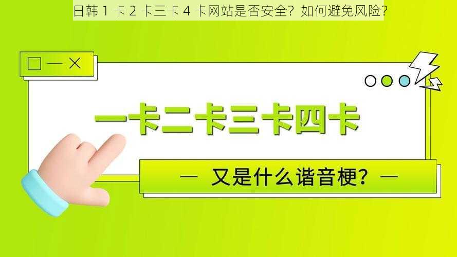 日韩 1 卡 2 卡三卡 4 卡网站是否安全？如何避免风险？