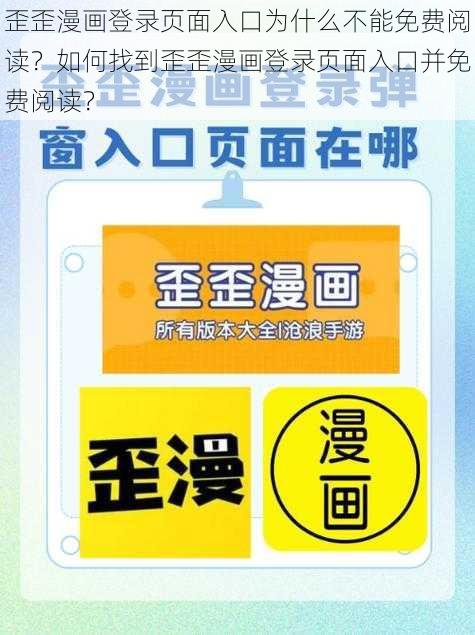 歪歪漫画登录页面入口为什么不能免费阅读？如何找到歪歪漫画登录页面入口并免费阅读？