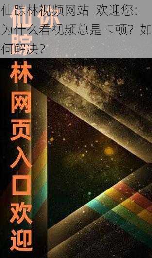 仙踪林视频网站_欢迎您：为什么看视频总是卡顿？如何解决？