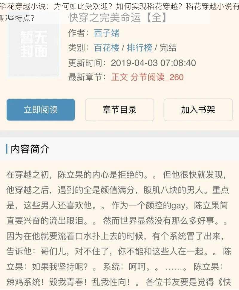 稻花穿越小说：为何如此受欢迎？如何实现稻花穿越？稻花穿越小说有哪些特点？