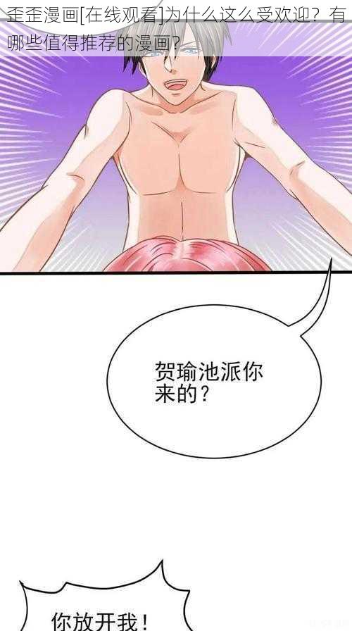 歪歪漫画[在线观看]为什么这么受欢迎？有哪些值得推荐的漫画？