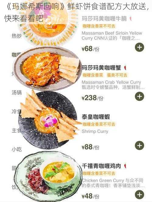 《玛娜希斯回响》鲜虾饼食谱配方大放送，快来看看吧