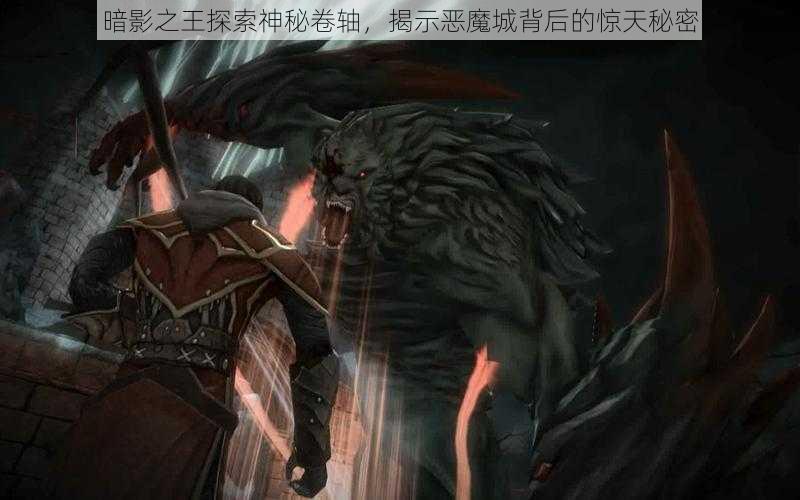 暗影之王探索神秘卷轴，揭示恶魔城背后的惊天秘密