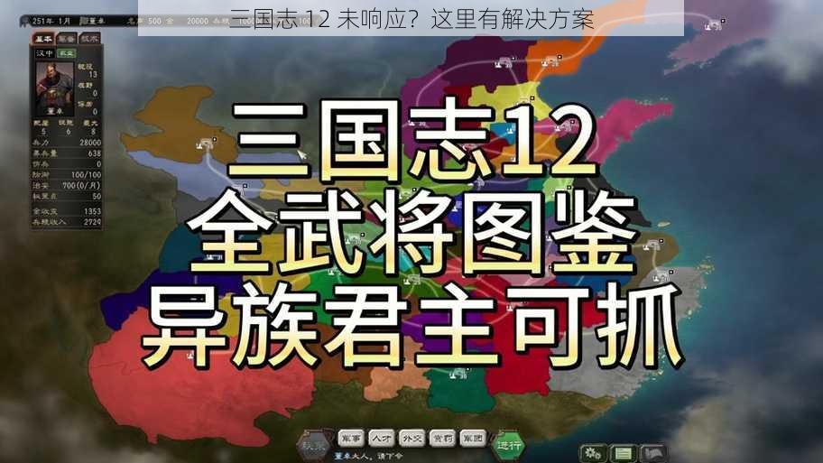 三国志 12 未响应？这里有解决方案