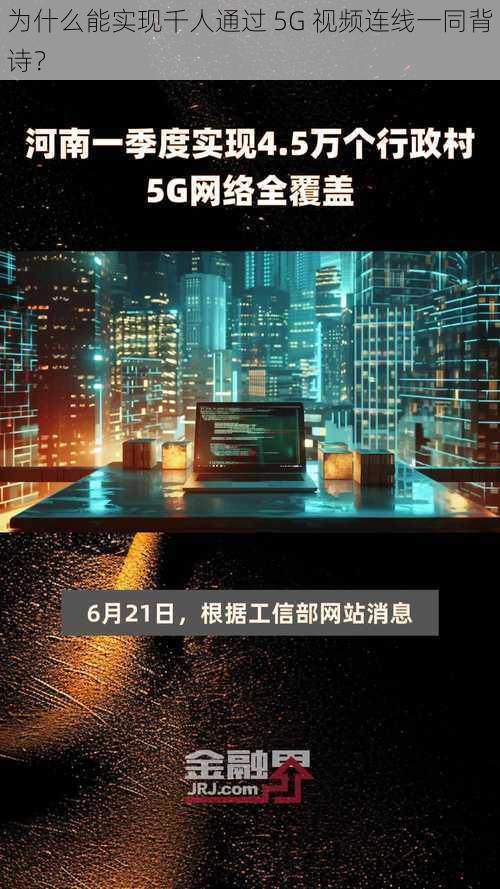 为什么能实现千人通过 5G 视频连线一同背诗？