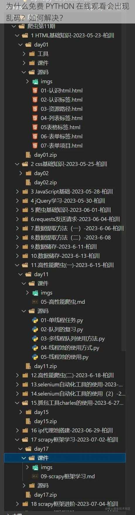 为什么免费 PYTHON 在线观看会出现乱码？如何解决？