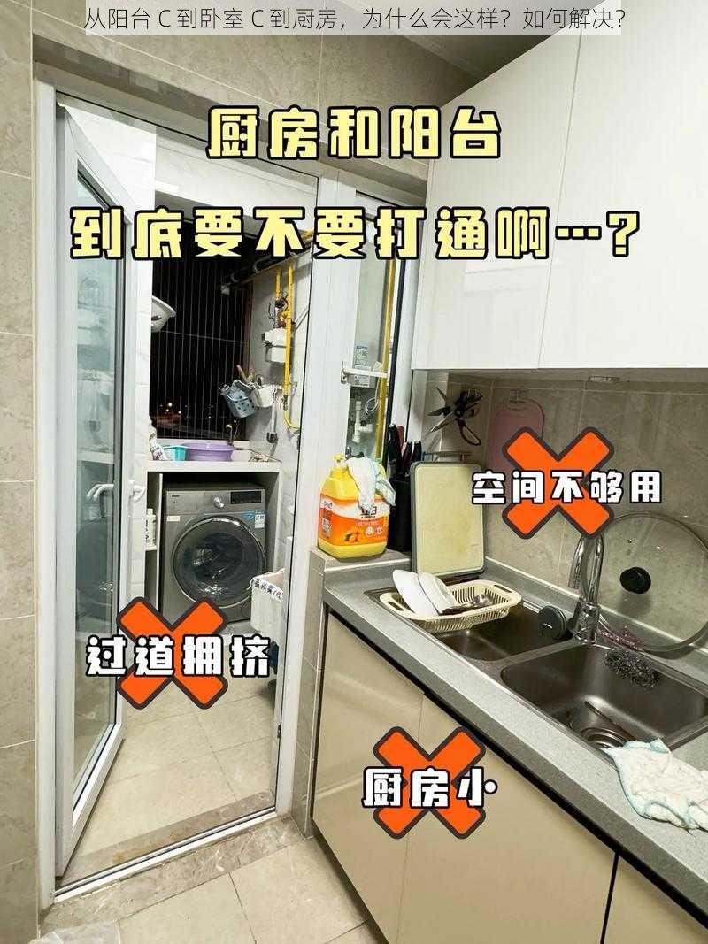 从阳台 C 到卧室 C 到厨房，为什么会这样？如何解决？