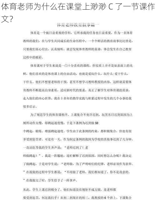 体育老师为什么在课堂上渺渺 C 了一节课作文？