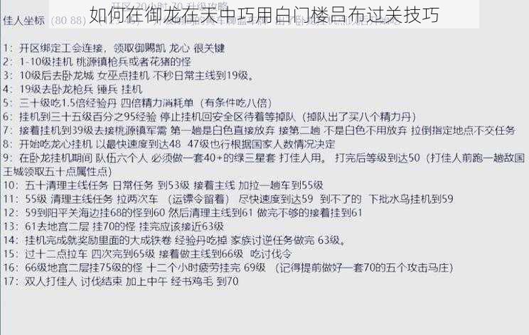 如何在御龙在天中巧用白门楼吕布过关技巧