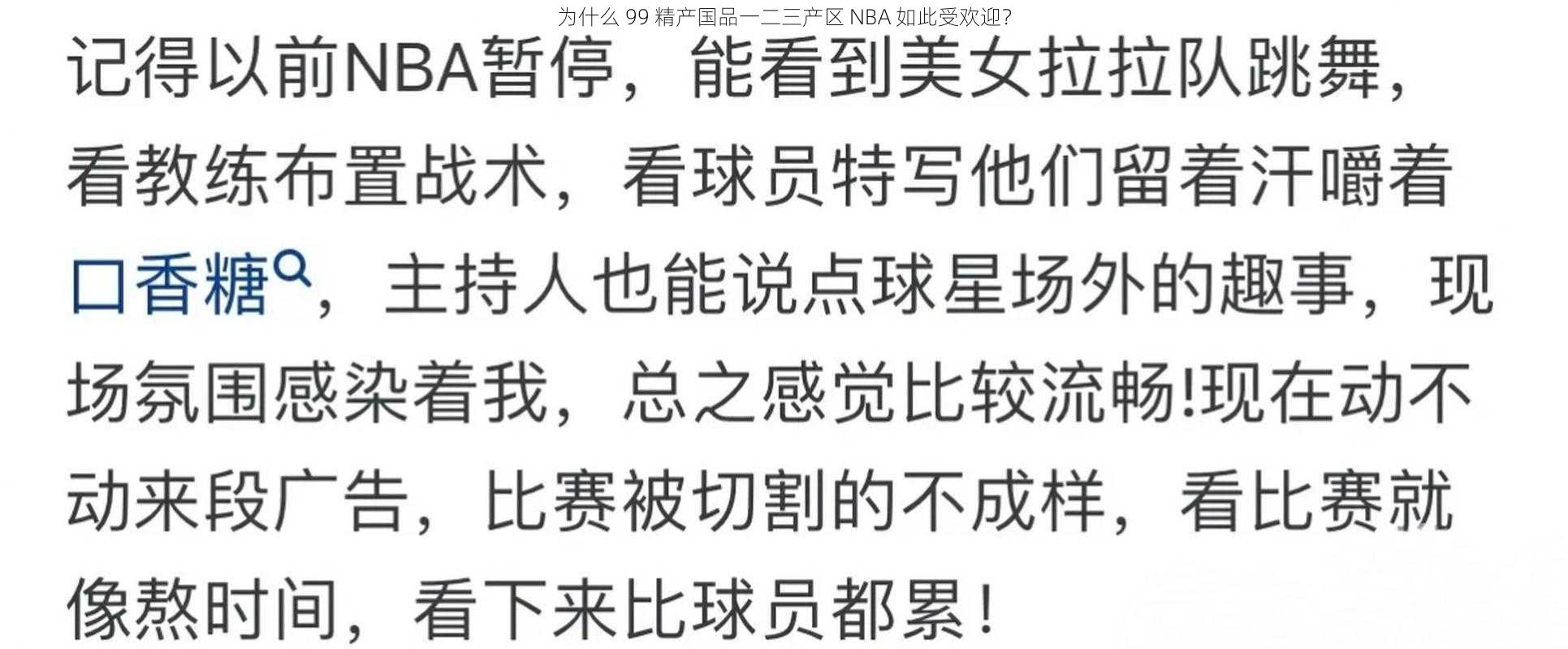 为什么 99 精产国品一二三产区 NBA 如此受欢迎？