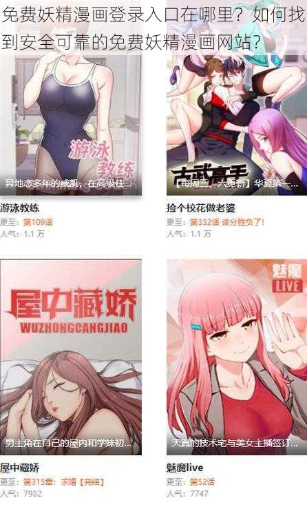 免费妖精漫画登录入口在哪里？如何找到安全可靠的免费妖精漫画网站？