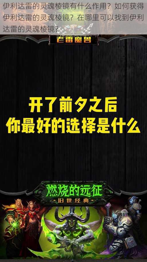 伊利达雷的灵魂棱镜有什么作用？如何获得伊利达雷的灵魂棱镜？在哪里可以找到伊利达雷的灵魂棱镜？