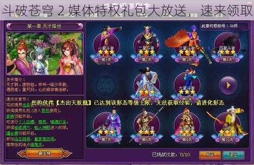 斗破苍穹 2 媒体特权礼包大放送，速来领取