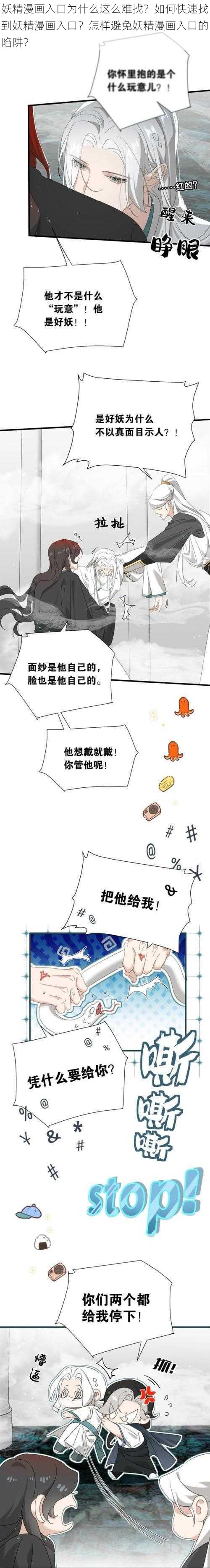 妖精漫画入口为什么这么难找？如何快速找到妖精漫画入口？怎样避免妖精漫画入口的陷阱？