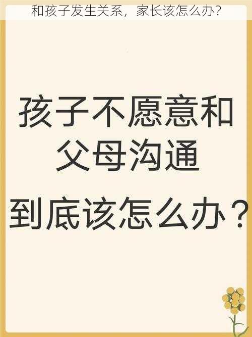 和孩子发生关系，家长该怎么办？