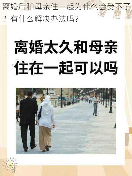 离婚后和母亲住一起为什么会受不了？有什么解决办法吗？