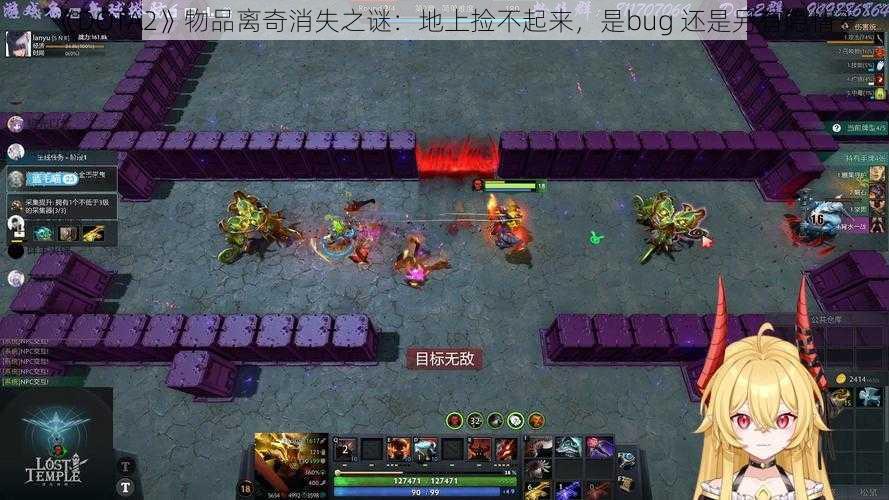 《DOTA2》物品离奇消失之谜：地上捡不起来，是bug 还是另有隐情？