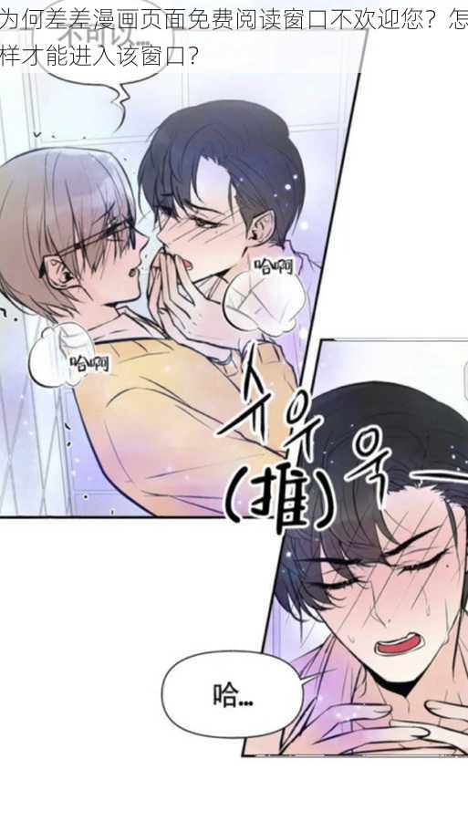 为何差差漫画页面免费阅读窗口不欢迎您？怎样才能进入该窗口？