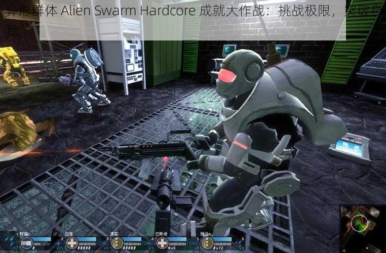 异形群体 Alien Swarm Hardcore 成就大作战：挑战极限，突破自我