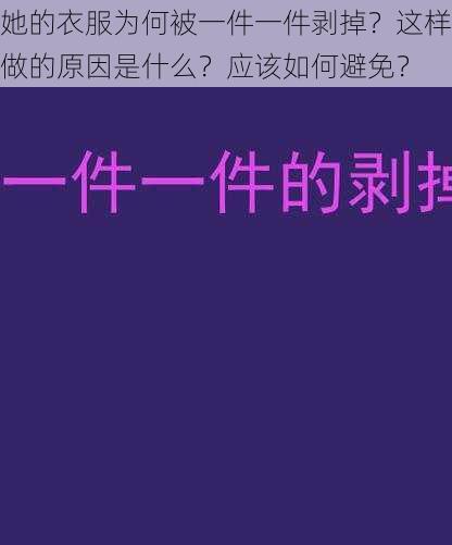 她的衣服为何被一件一件剥掉？这样做的原因是什么？应该如何避免？