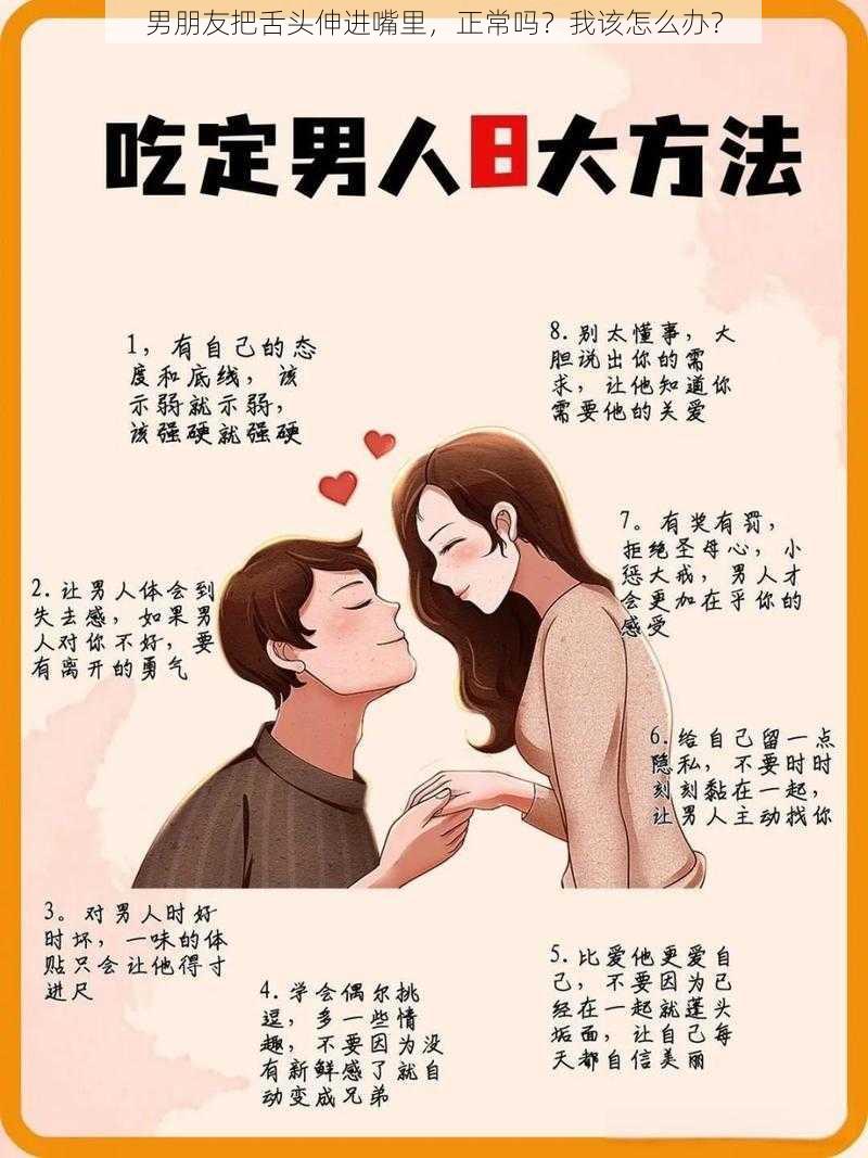 男朋友把舌头伸进嘴里，正常吗？我该怎么办？