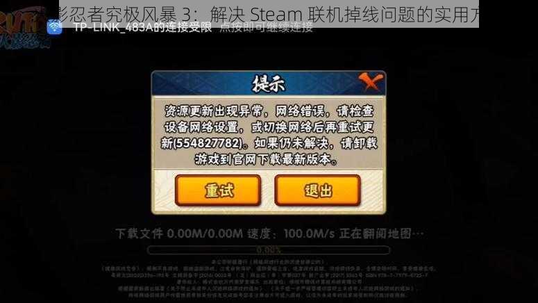 火影忍者究极风暴 3：解决 Steam 联机掉线问题的实用方法